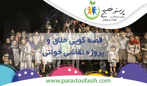 قصه گویی خلاق