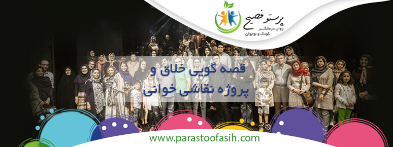 قصه گویی خلاق