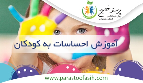 آموزش احساسات به کودکان