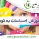 آموزش احساسات به کودکان