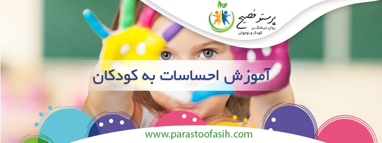 آموزش احساسات به کودکان