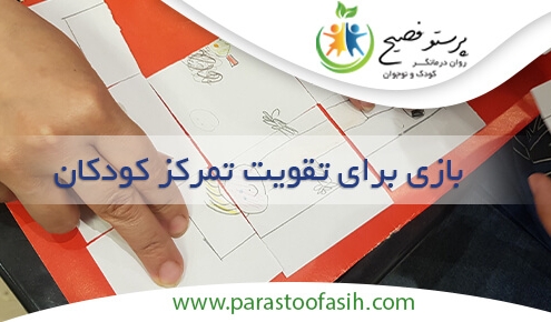 افزایش تمرکز کودکان