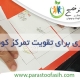 افزایش تمرکز کودکان