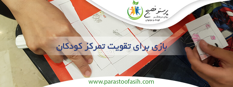 افزایش تمرکز کودکان