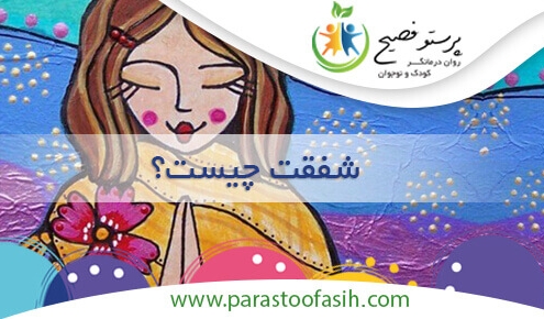شفقت چیست