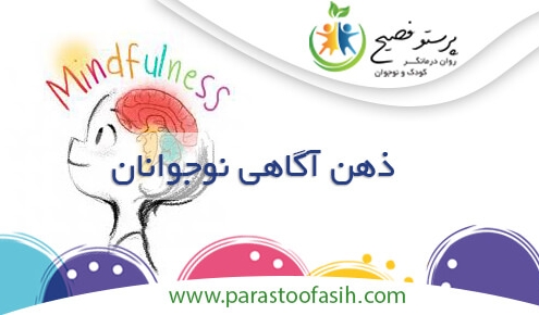 ذهن آگاهی نوجوانان
