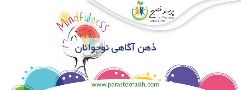 ذهن آگاهی نوجوانان