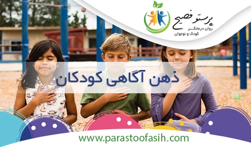ذهن آگاهی کودکان