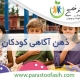 ذهن آگاهی کودکان