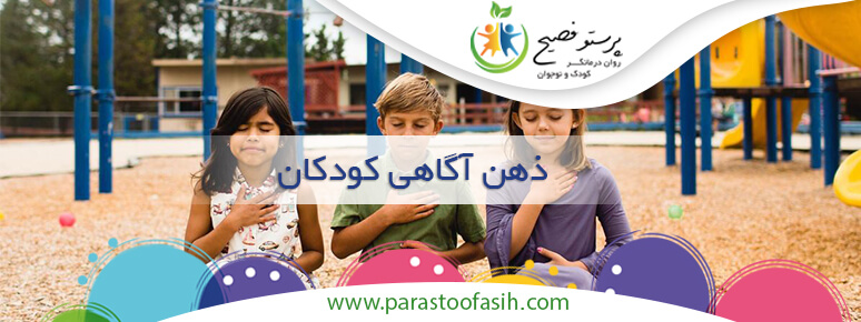 ذهن آگاهی کودکان