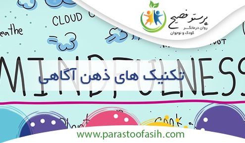 تکنیک های ذهن آگاهی