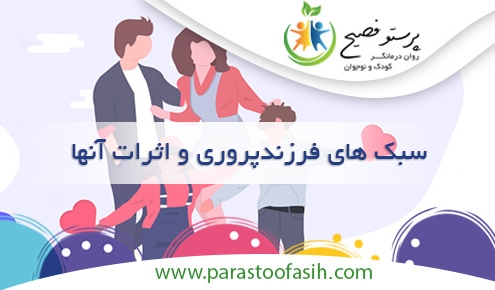 سبک های فرزند پروری