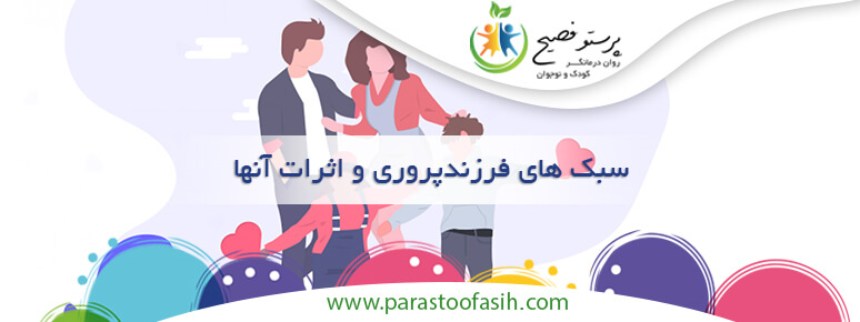 سبک های فرزند پروری