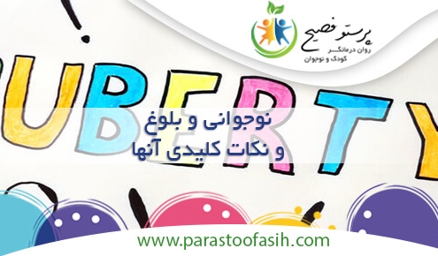 نوجوانی و بلوغ