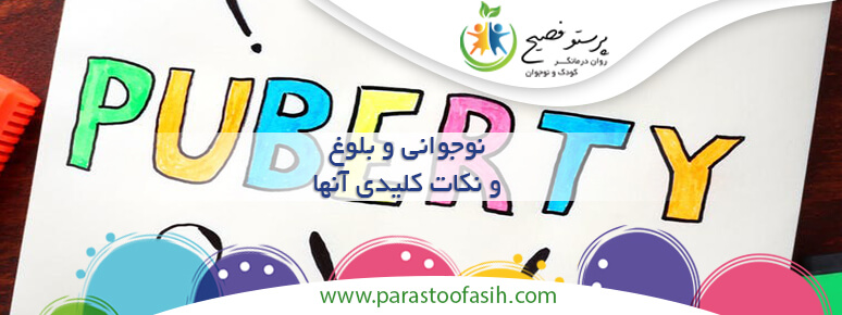 نوجوانی و بلوغ