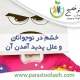 مهارت کنترل خشم در نوجوانان