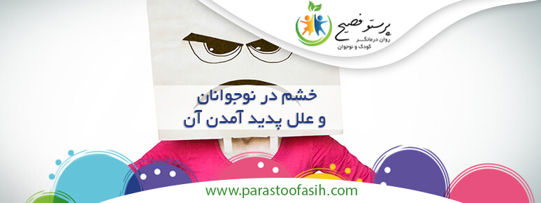 مهارت کنترل خشم در نوجوانان