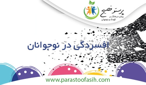 افسردگی در نوجوانان