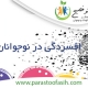 افسردگی در نوجوانان