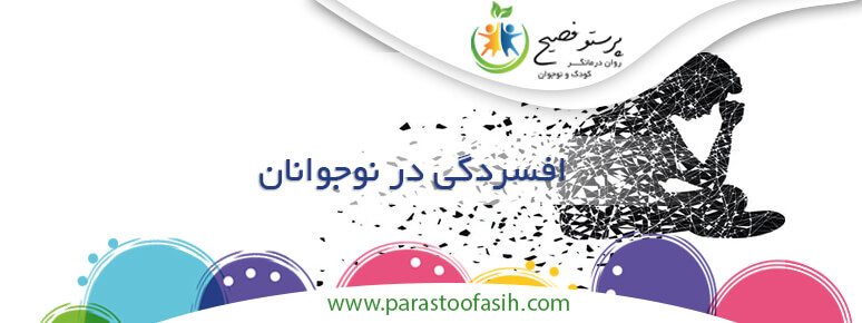 افسردگی در نوجوانان