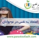 تقویت اعتماد به نفس در کودکان
