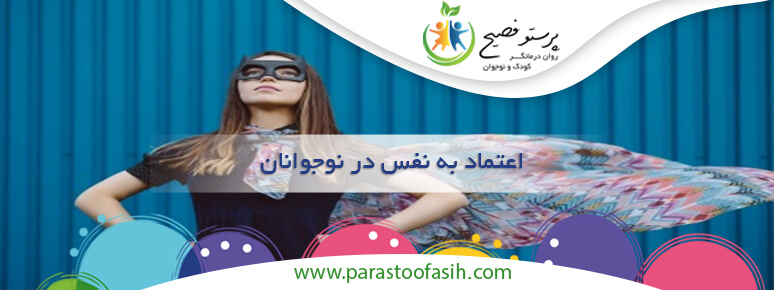 تقویت اعتماد به نفس در کودکان