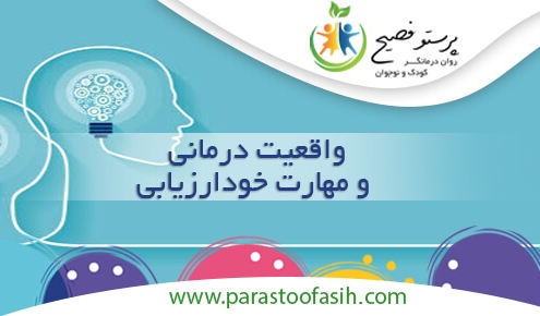 واقعیت درمانی