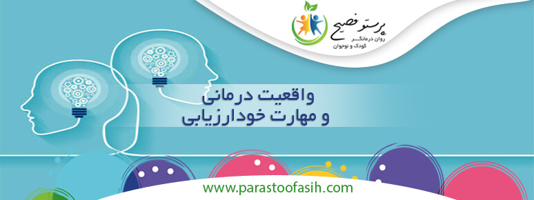 واقعیت درمانی