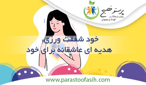 خود شفقت ورزی