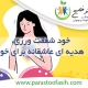 خود شفقت ورزی