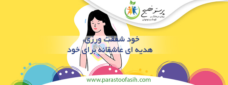 خود شفقت ورزی