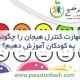 مهارت کنترل هیجان در نوجوانان
