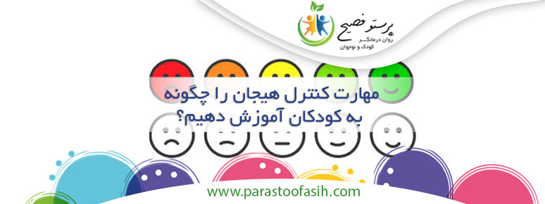 مهارت کنترل هیجان در نوجوانان