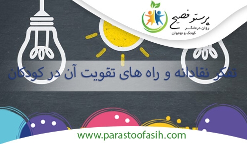 تفکر نقادانه