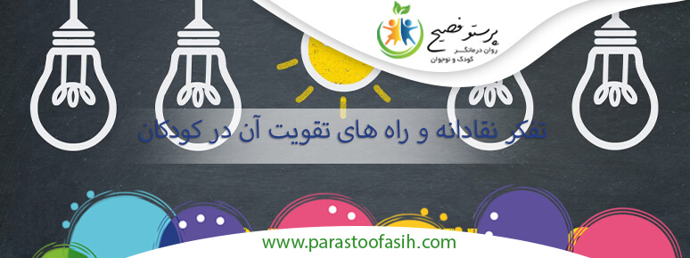 تفکر نقادانه