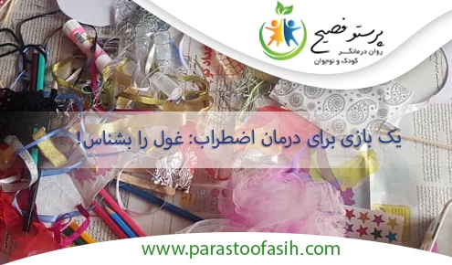 بازی برای درمان اضطراب