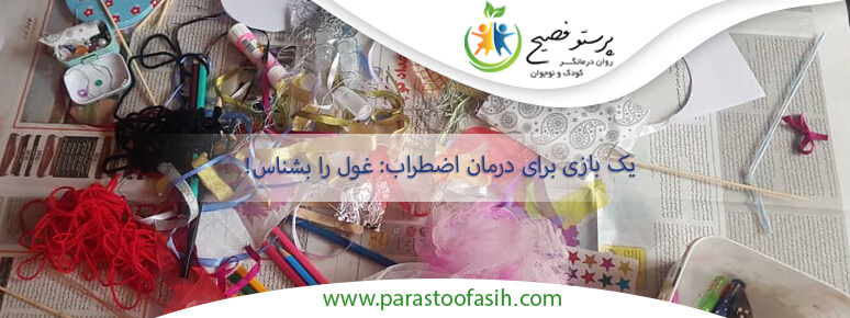 بازی برای درمان اضطراب