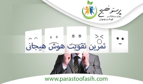 تقویت هوش هیجانی