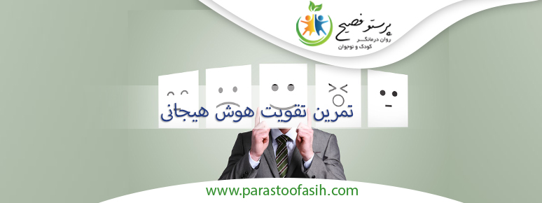 تقویت هوش هیجانی