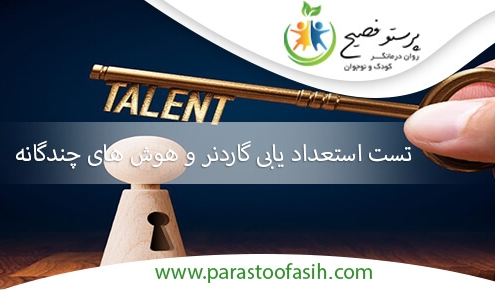 تست استعداد یابی گاردنر و هوش