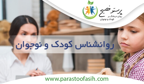 روانشناس کودک و نوجوان