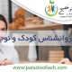 روانشناس کودک و نوجوان
