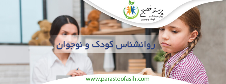 روانشناس کودک و نوجوان