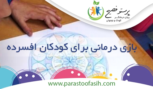 بازی درمانی برای کودکان افسرده