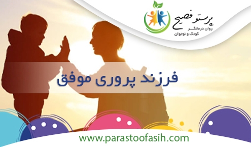 فرزند پروری موفق