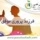 فرزند پروری موفق