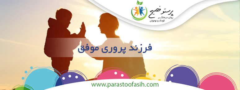 فرزند پروری موفق