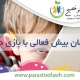 درمان بیش فعالی با بازی درمانی